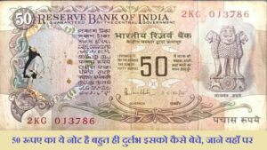 50 रूपये का ये मामूली सा दिखने वाला नोट बिक रहा है लाखो रुपयों में, चुटकी बजाते ही दूर हो जाएगी गरीबी, बस सही से करे ये काम