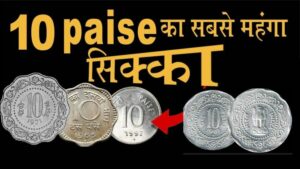 10 पैसे का ये मामूली सा दिखने वाला सिक्का बिक रहा है लाखो रुपयों में, अगर आपके भी पास है तो जल्दी कीजिये ये काम