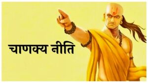 Chanakya Niti: पैसो की तंगी से बचने के लिए याद रखे ये बाते, नहीं आएगी कभी पैसो की किल्लत