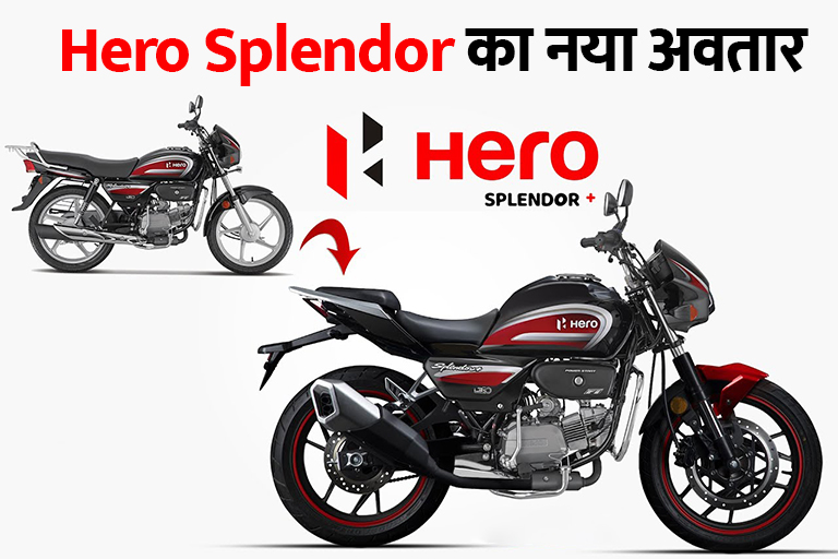 इंडिया की फेवरेट बाइक Hero Splendor अब नए लुक और बेजोड़ मजबूती के साथ, ताकतवर इंजन और शानदार फीचर्स के साथ चटाएगी Honda और TVS को धूल