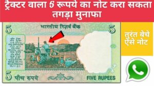 5 रुपये का ये अनोखा नोट पलट देगा आपकी तक़दीर, बिना पसीना बहाये कमा सकते लाखो रुपये