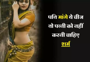 Chanakya Niti: पति करना चाहे ये काम तो पत्नी ने हो जाना चाहिए तत्पर तैयार, शर्म की तो पड़ेगा पछताना