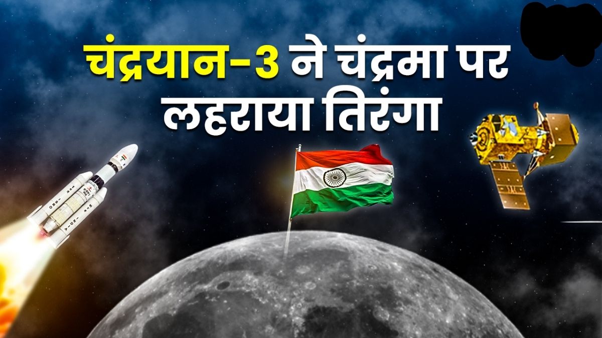 चंद्रयान-3 ने रचा इतिहास, चाँद की सतह पर सफलता पूर्वक हुआ लैंड, देखे वीडियो