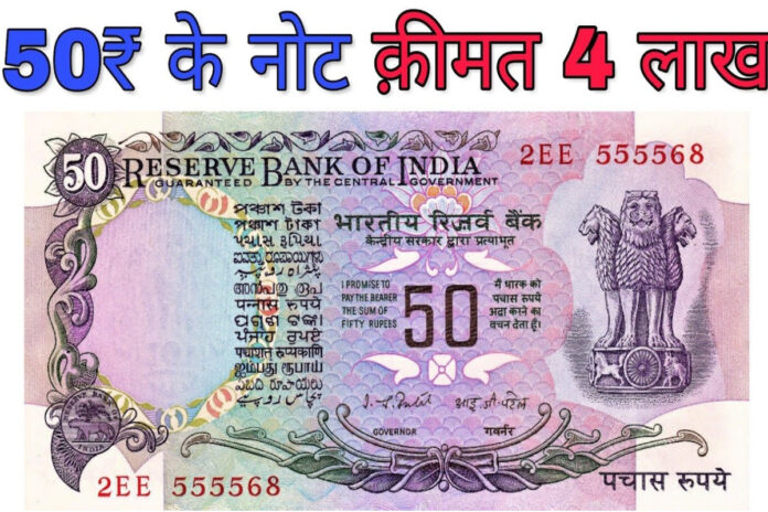मिनटों में 50 रुपये का खास नोट बना देगा लखपति, कम समय में जगा देंगा सोये हुए भाग्य, जाने कैसे होगी तगड़ी कमाई