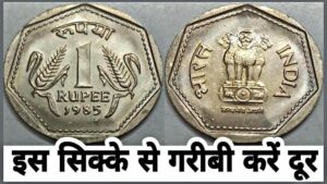 किस्मत चमका देगा 1 रुपये का यूनिक सिक्का, रातो रात बना देंगा लखपति, जाने इसे बेचने का तरीका