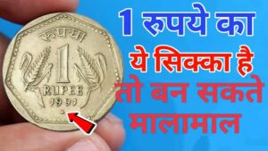 घर बैठे 1 रुपये का सिक्का बना देंगा लाखो रुपये का मालिक, रातो रात पलट जायेंगी किस्मत, जानिए इसकी खसियत और बेचने का तरीका