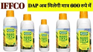Nano DAP की बोतल किसानो के लिए होगी रामबाण साबित, कम खर्चे में होंगी फसल की पैदावार दुगुनी, जाने पूरी डिटेल्स,