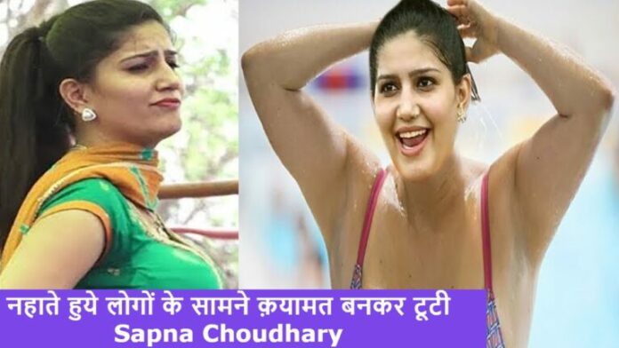 नहाते हुये लोगों के सामने क़यामत बनकर टूटी Sapna Choudhary, जबरदस्त ठुमको ने झलका दिया पानी, देखे video