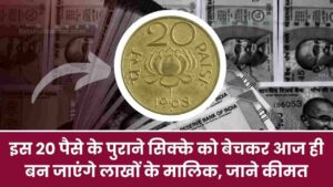 sell old coin sell 20 paise old coin earn upto 1 lakh rupees