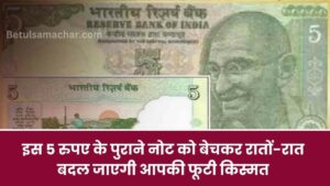 Sell Old Note Sell This Old 5 Rupees Note Earn Lakhs Quickly