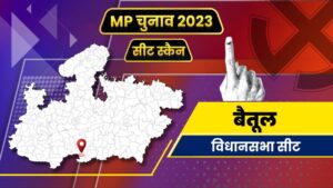 बैतूल विधानसभा चुनाव 2018 में कांग्रेस ने लहराया था परचम, लेकिन इस बार कौनसी पार्टी मारेगी बाज़ी?