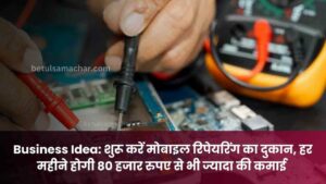 Business Idea Start Mobile Repairing Shop Earn Upto 80 Thousand Rupees Per Month