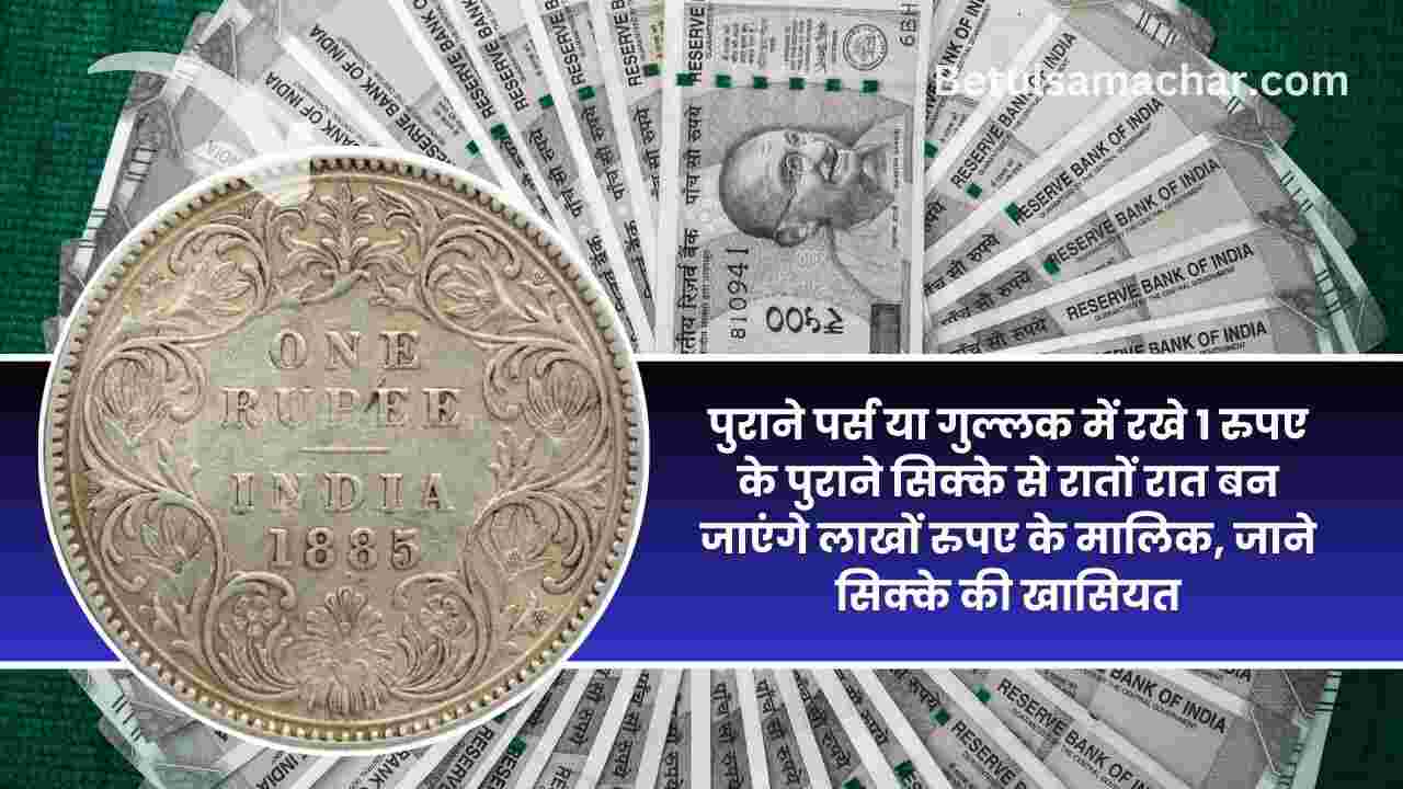 Sell 1 Rupees Old 1885 British India Coin Earn Lakhs Quickly