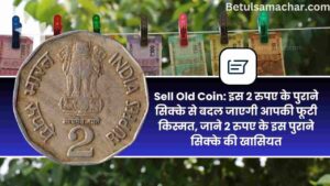 Sell Old Coin Iss 2 Rupay Ke Purane 1994 Ke Sikke Ko Bechkar Turant Ban Jayenge Lakhon Rupay Ke Malik