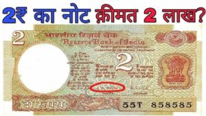 आपके पास रखा है 2 रुपये का पुराना नोट, मिनटों में बना देंगा लखपति, जानिए इसकी खासियत और बेचने का तरीका