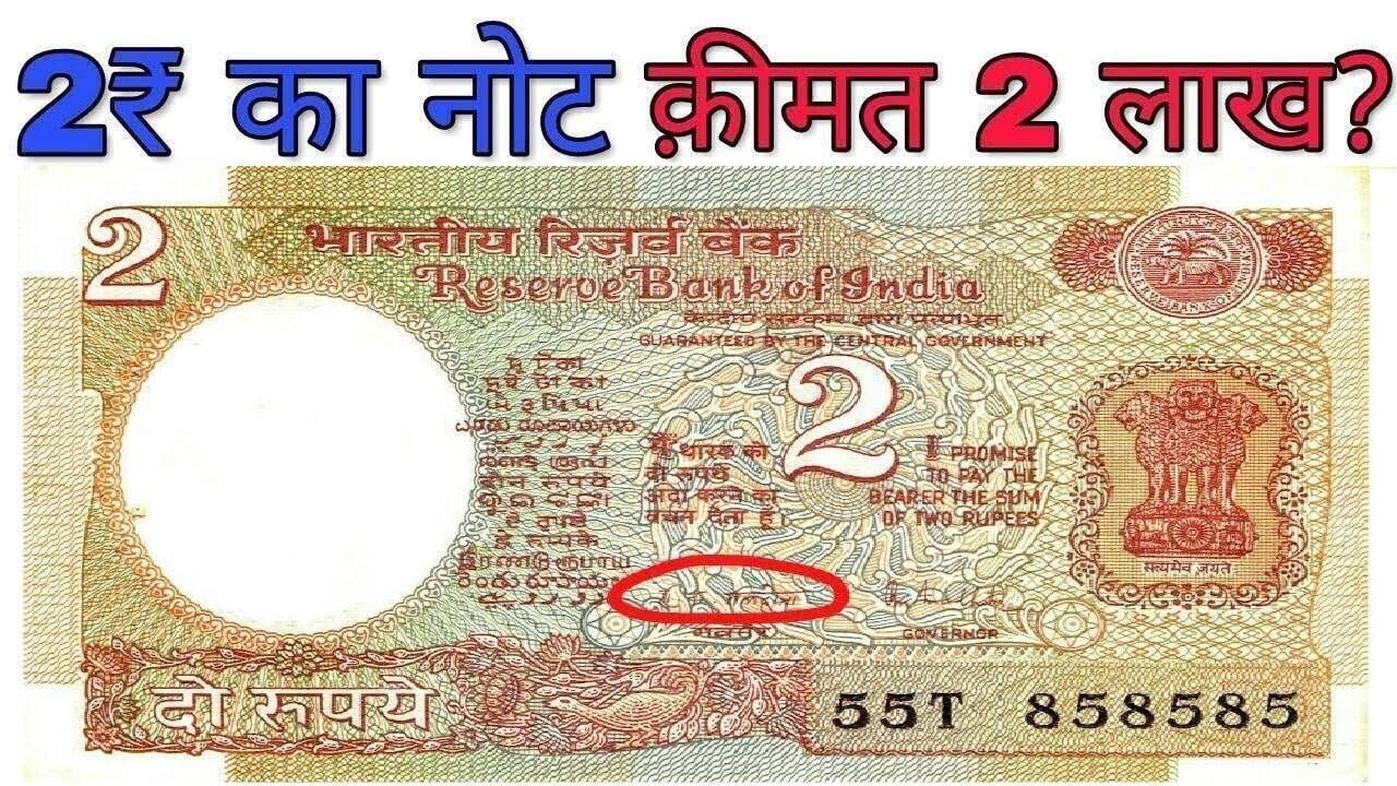 आपके पास भी रखा है 2 रुपये का खास नोट, चंद मिनटों में बना देंगा लखपति, जानिए इसकी खासियत और बेचने का तरीका