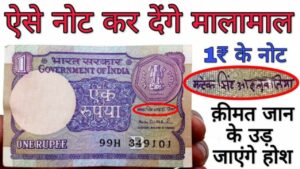 आपके पर्श में रखा 1 रुपये का खास नोट चंद मिनटों में बना देंगा लखपति, जाने इसकी खासियत और बेचने का तरीका