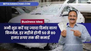 Business Idea Abhi Shuru Kare Car Washing Ka Business Hogi 50 Se 80 Hazar Rupay Ki Kamai