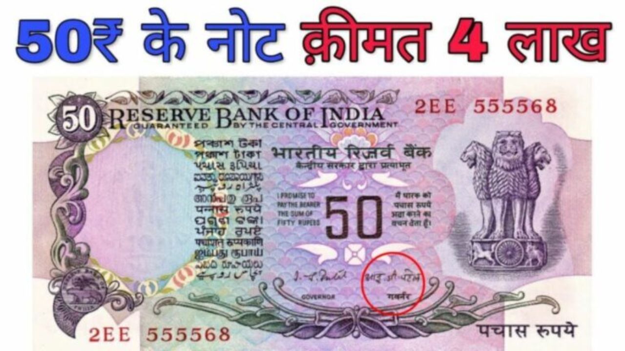 चंद मिनटों में लाखो रुपये का मालिक बना देंगा 50 रूपये का पुराना नोट, जाने इसकी खासियत एयर बेचने का तरीका