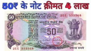 बिना हाथ पैर हिलाये 50 रुपये का अनोखा नोट बना देंगा लखपति, जाने इसकी खासियत और बेचने का तरीका