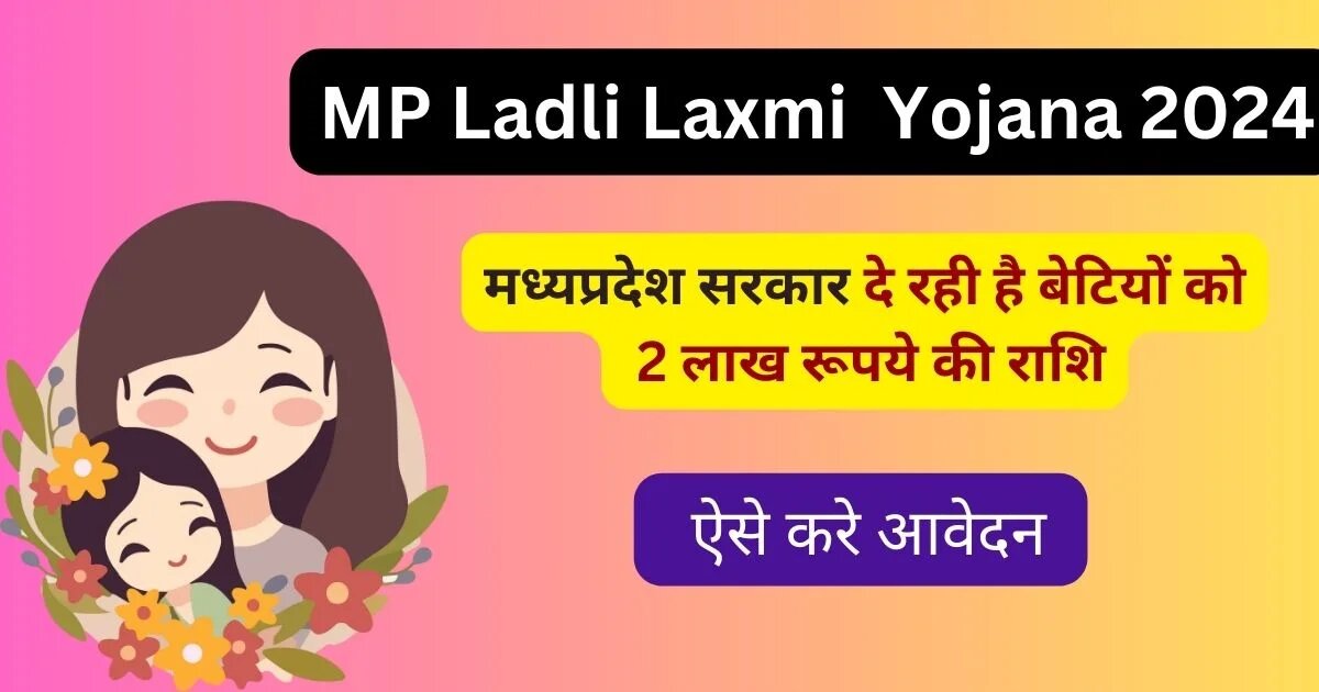 MP की लाड़ली बेटियों को मिलेंगी खुशियों की सौगात आवेदन कर मिलेंगे लाखों रुपये, जाने पूरी जानकारी
