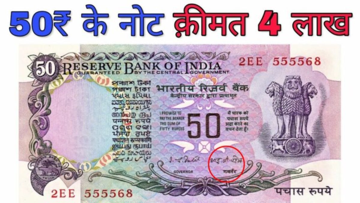बिना किसी मेहनत के 50 रुपये का पुराना नोट बना देगा लाखो का मालिक, बस करना होगा यह छोटा सा काम