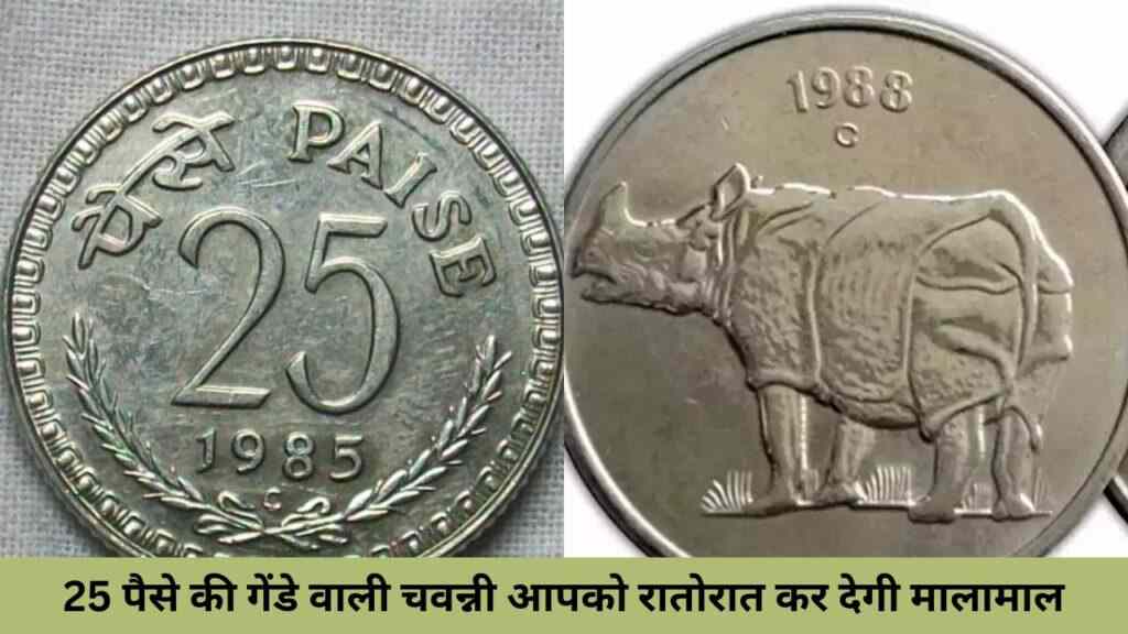 25 paise