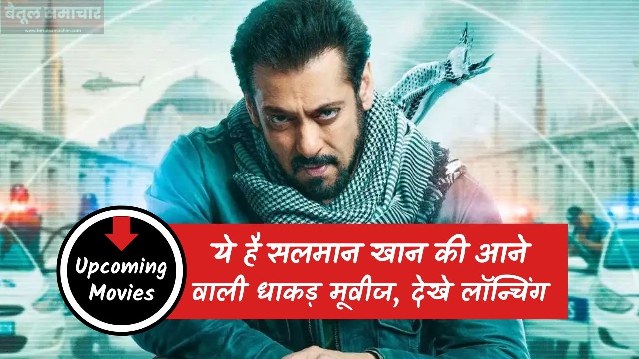 Salman Khan Upcoming Movies: ये है सलमान खान की आने वाली धाकड़ मूवीज, देखे लॉन्चिंग और मूवीज