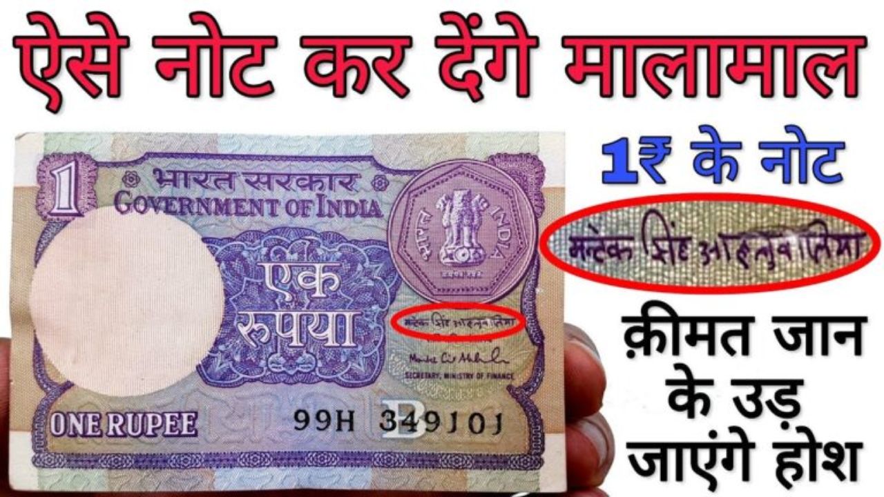 आपके पर्श में रखा 1 रुपये का नोट बना देंगा लखपति, जानिए इसकी खासियत और बेचने का आसान तरीका