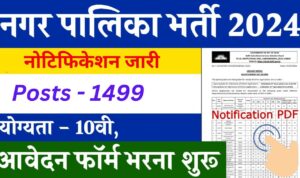 Nagar Palika Vacancy 2024: नगर पालिका ने 10वी पास के लिए निकाली बंपर भर्तियां, जाने आवेदन करने की तारिक