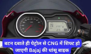 बटन दबाते ही पेट्रोल से CNG में शिफ्ट हो जाएगी Bajaj की धांसू बाइक, मॉडर्न फीचर्स देख उड़ जायेगे आपके होश