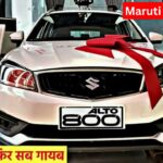 सिर्फ 3 लाख 59 हजार में घर के आँगन में खड़ी कर ले ये Maruti की परम सुंदरी कार, देखे पूरी डिटेल्स…