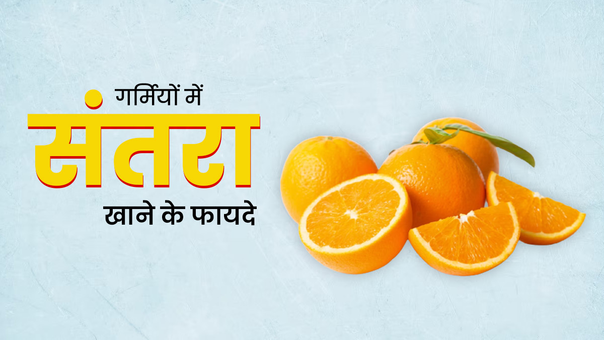 गर्मियों मे संतरे खाने के अनेकों फायदे है रोज खाने के, जाने क्या है फायदे