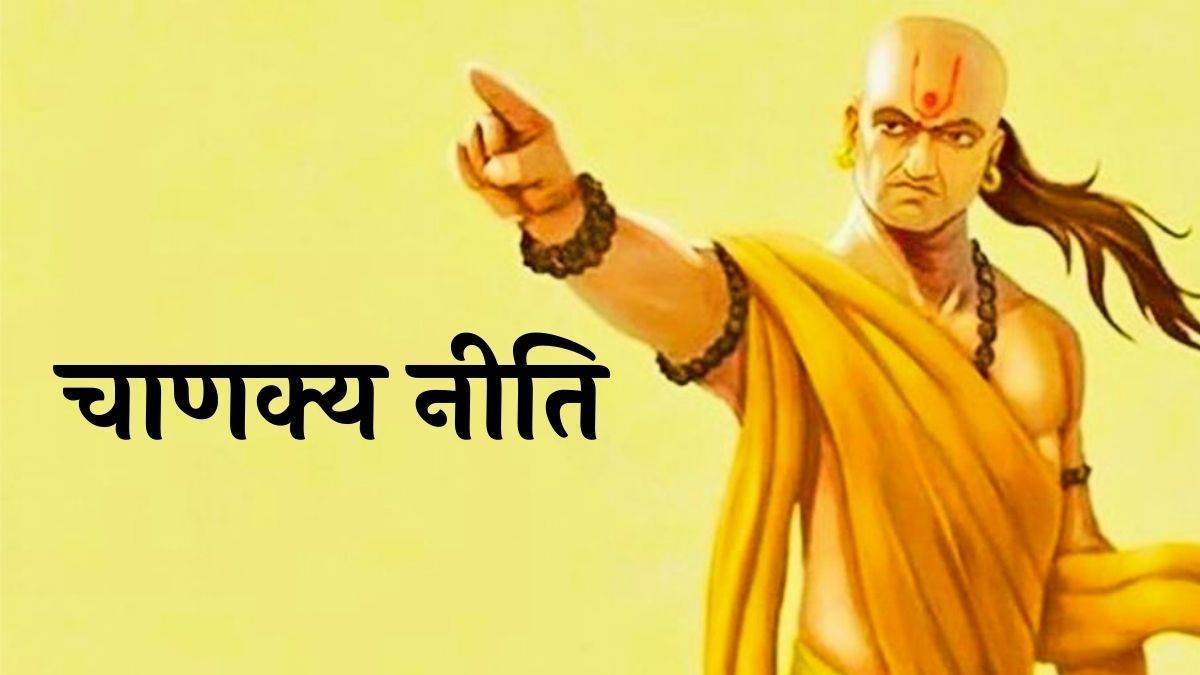 Chanakya Niti: जीवन में सफलता के लिए जरूर देखे चाणक्य निति के 5 सूत्र, जानिए