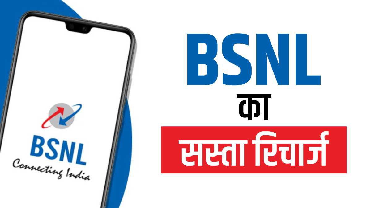 BSNL ग्राहकों की होगी मौज, इस रिचार्ज प्लान के साथ मिलेंगी 35 दिनों की वैलिडिटी