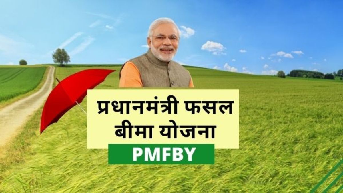 Pradhan Mantri Fasal Bima Yojana: किसानों के लिए वरदान है प्रधानमंत्री फसल बीमा योजना, ऐसे चेक करे योजना की लाभार्थी सूची में नाम