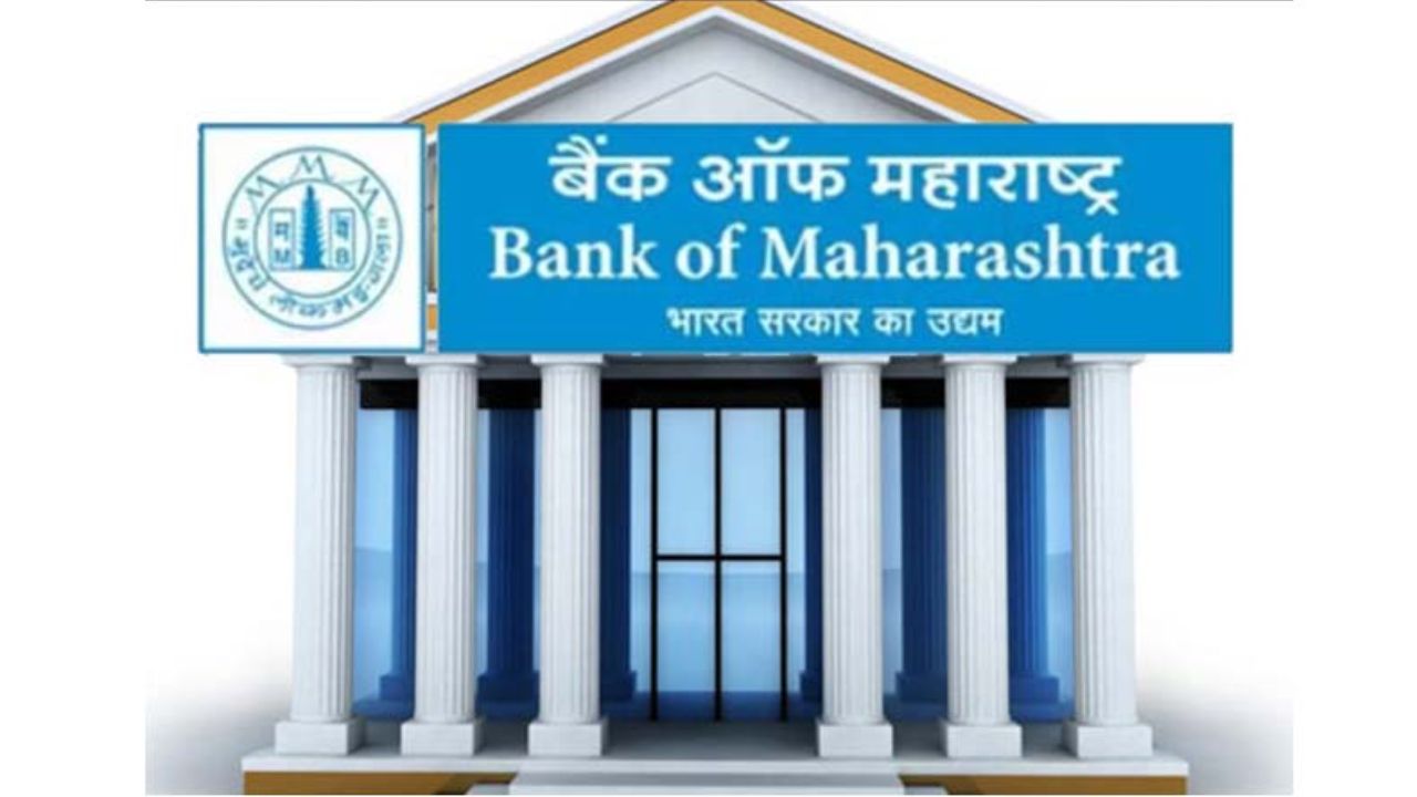 बैंक ऑफ महाराष्ट्र ने तोड़ा ये रिकॉर्ड, उछलकर पहुंचा पहले पायदान पर