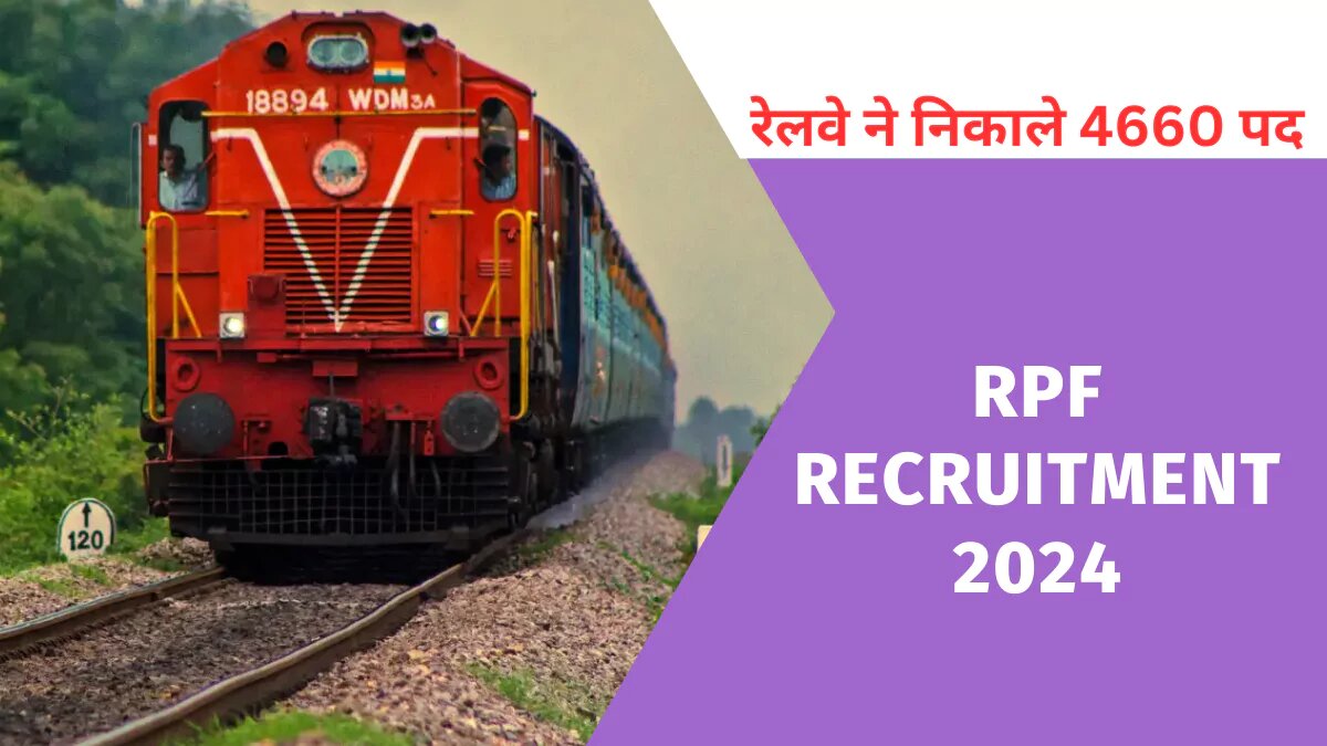 RPF Recruitment 2024: रेलवे में कॉन्स्टेबल और सब-इंस्पेक्टर की भर्ती से जुडी अहम् जानकारी आयी सामने, नहीं हुआ था भुगतान से अब इस तारीख तक होंगा, जानिए