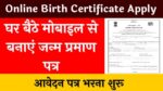 Online Apply Birth Certificate: घर बैठे जन्म प्रमाण पत्र के लिए ऑनलाइन आवेदन कैसे करे? नोट कर ले ये प्रोसेस