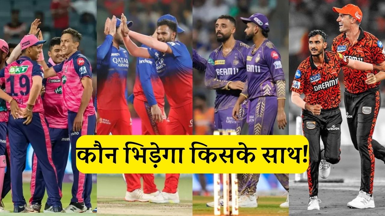 IPL-2024 प्लेऑफ्स की चार टीमें तय! कौन भिड़ेगा किसके साथ, यहाँ देखे प्लेऑफ्स का शेड्यूल