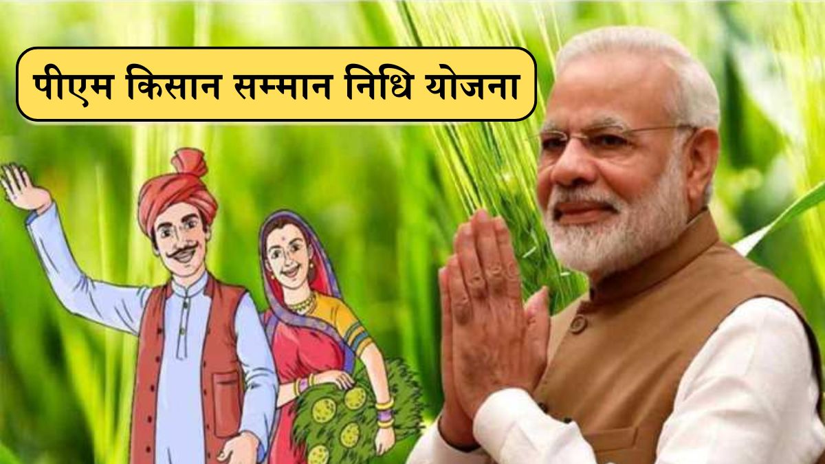 PM Kisan Samman Nidhi Yojana: पीएम किसान सम्मान निधि योजना की इस समय आएँगी 17वीं किस्त, जानिए