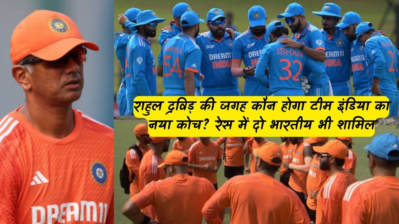 राहुल द्रविड़ की जगह कौन होगा टीम इंडिया का नया कोच? रेस में दो भारतीय भी शामिल
