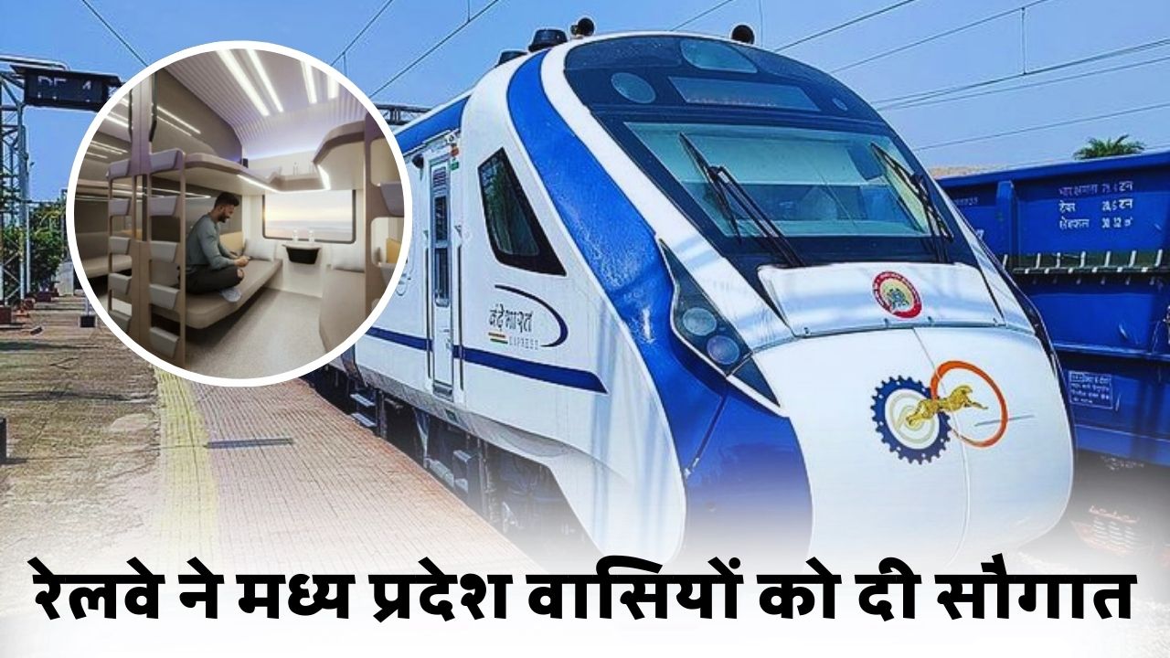 मध्य प्रदेशवासियों के लिए खुशखबर ! भोपाल से अयोध्या और मुंबई के लिए जल्द चलेगी वंदे भारत स्लीपर ट्रेन