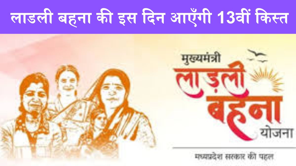 Ladli Bahna Yojana 13th Kist: लाडली बहना की इस दिन आएँगी 13वीं किस्त, लाभार्थी सूची में ऐसे चेक करे नाम