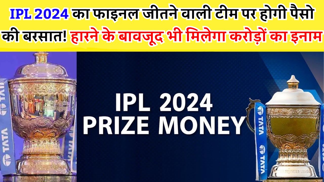 IPL 2024 का फाइनल जीतने वाली टीम पर होगी पैसो की बरसात! हारने के बावजूद भी मिलेगा करोड़ों का इनाम