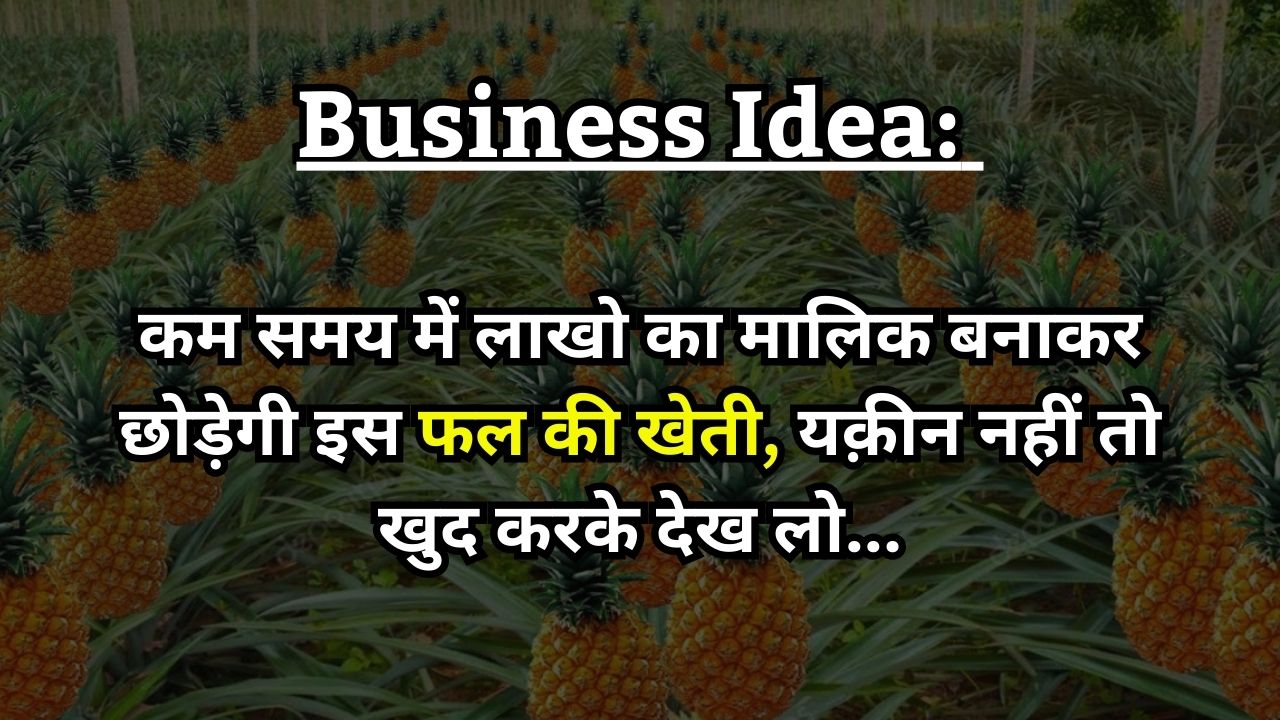 Business Idea: कम समय में लाखो का मालिक बनाकर छोड़ेगी इस फल की खेती, यक़ीन नहीं तो खुद करके देख लो...