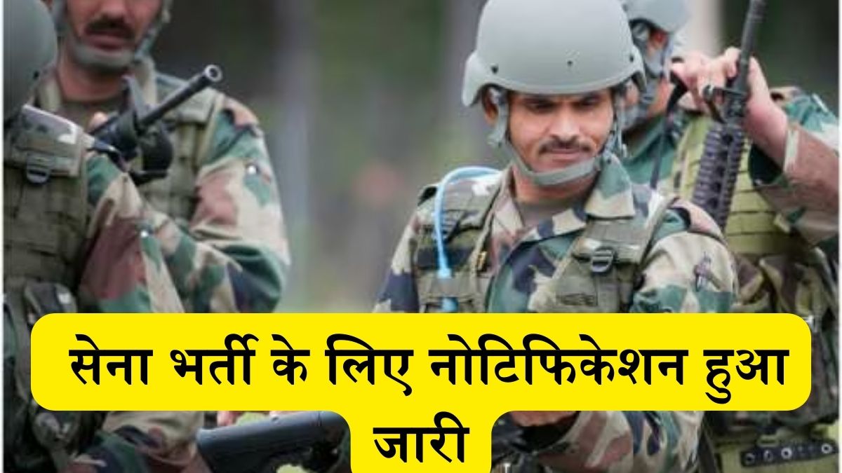 Army Bharti 2024: सेना भर्ती के लिए नोटिफिकेशन हुआ जारी, ऐसे करे आवेदन