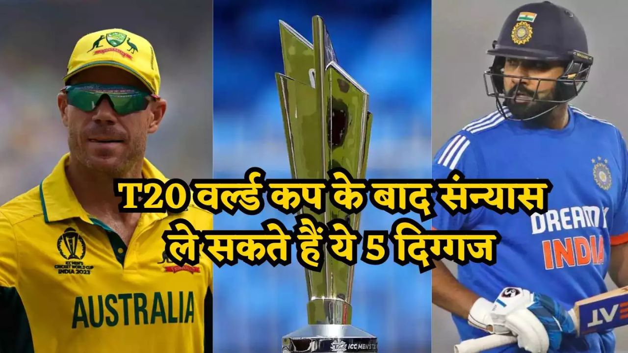 T20 World Cup 2024 के बाद संन्यास ले सकते हैं ये दिग्गज खिलाड़ी! इस लिस्ट में 2 भारतीय खिलाड़ी भी शामिल
