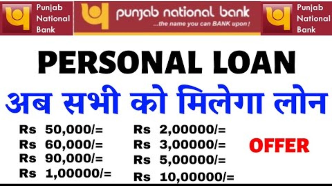 PNB Personal Loan: बिना किसी टेंशन के कम ब्याज पर मिलेगा 20 लाख रुपये तक का लोन