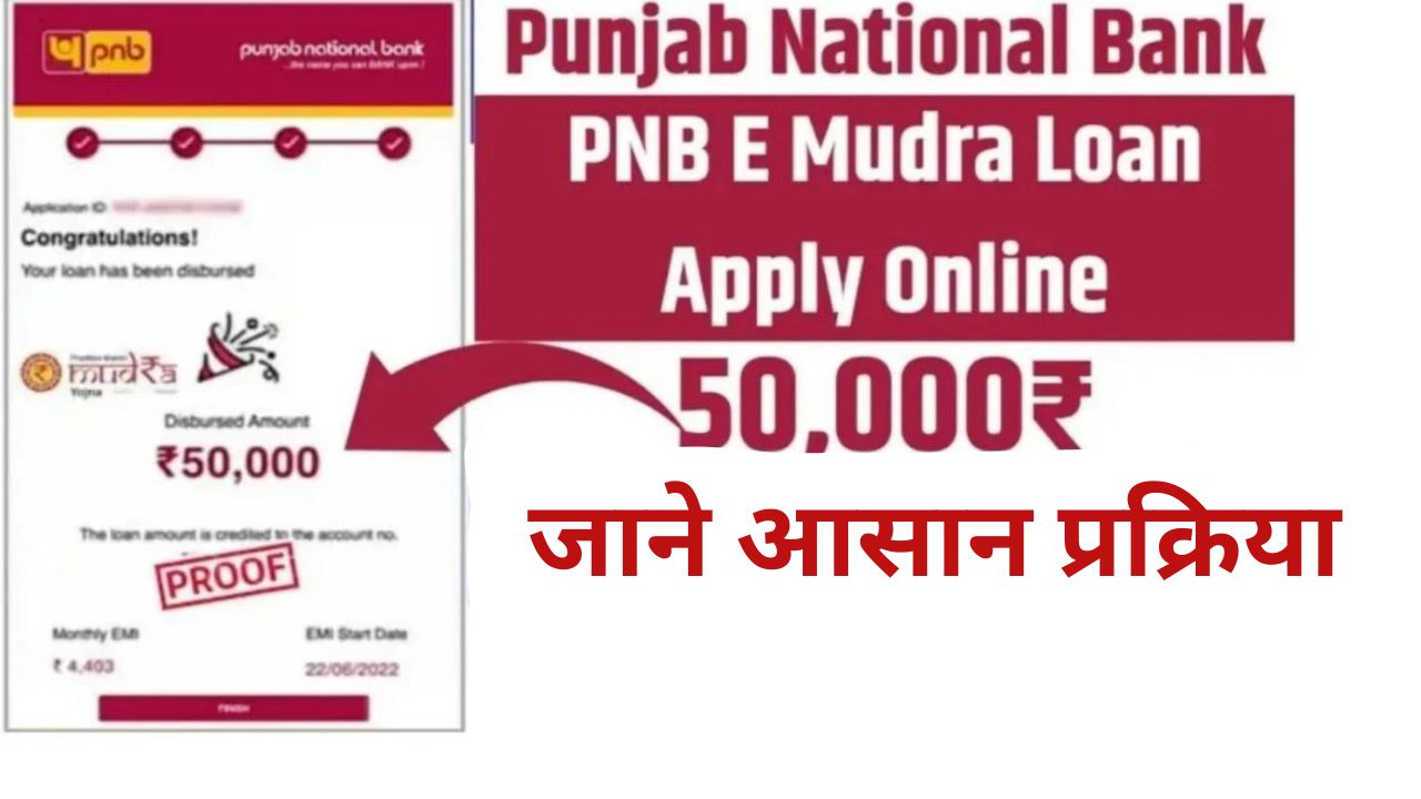 पंजाब नेशनल बैंक से ₹50,000 तक का ई-मुद्रा लोन घर बैठे कैसे प्राप्त करें? जाने आसान प्रक्रिया